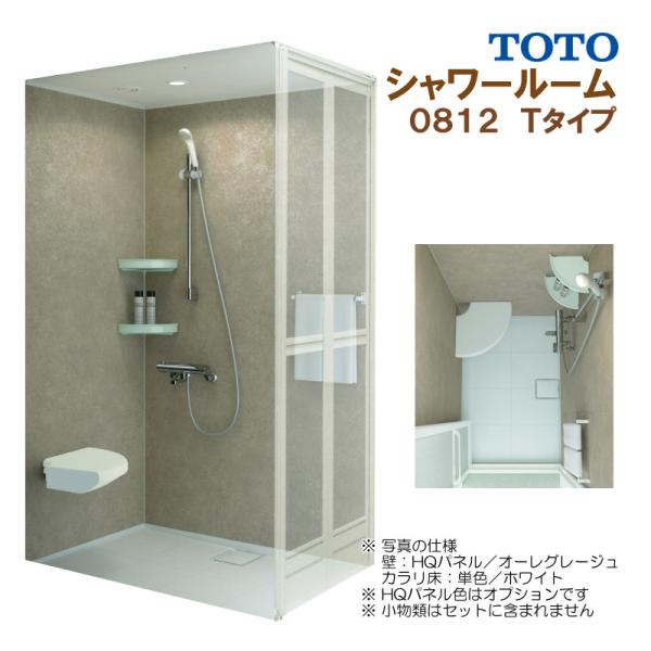 TOTO シャワールーム 0812 Tタイプ 基本仕様 送料無料 57％オフ S