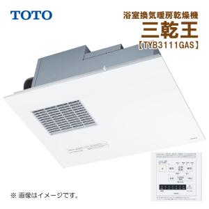 在庫有 TOTO 三乾王 TYB3111GAS 浴室暖房乾燥機 AC100V 1室換気タイプ 旧品番：TYB3111GAR リモコン付 送料無料 新品・未使用