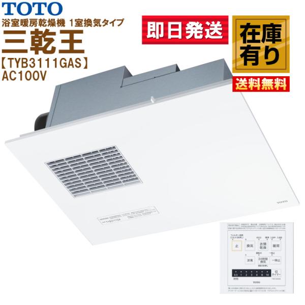 在庫有 TYB3111GAS TOTO 三乾王 浴室暖房乾燥機 AC100V 1室換気タイプ リモコ...