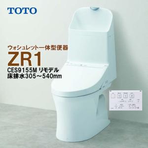TOTO ウォシュレット一体型便器 ZR1 CES9155M リモデル 床排水305〜540 ホワイト トイレ 手洗付 #NW1