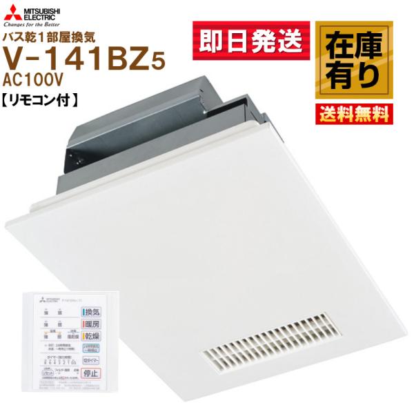在庫有 V-141BZ5 三菱電機 浴室暖房乾燥換気扇 100V 専用コントロールスイッチ付 送料無...