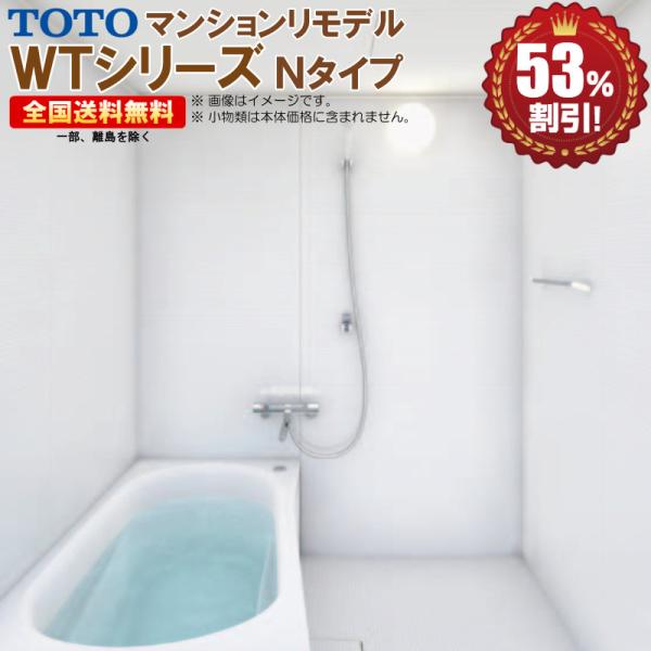 ※別途浴室暖房機付有！ TOTO マンションリモデルバスルーム WTシリーズ 1418J 送料無料 ...