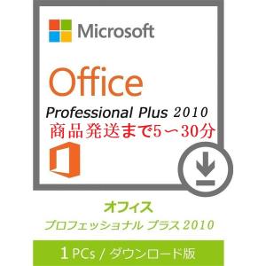 Microsoft Office 2010 Professional Plus 1PC 32bit/64bit マイクロソフト オフィス2010 再インストール可能 日本語版 ダウンロード版 認証保証excel2010