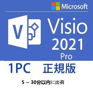 Microsoft Visio 2021 32bit/64bit 1pc 日本語正規永続版 送料無料  ダウンロード インストール プロダクトキー オンラインコード版 正式版 office 2021