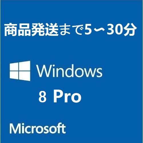 Windows 8 Pro 32bit/64bit 正規プロダクトキー [日本語/ダウンロード版/認...