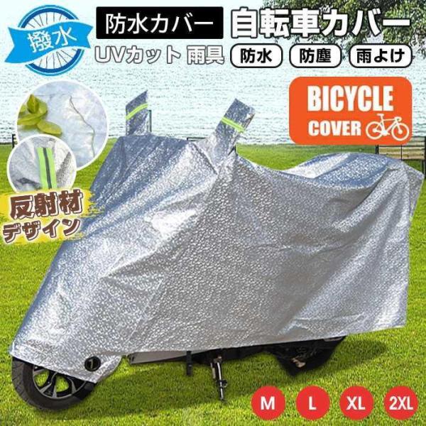 自転車カバー サイクルカバー UVカット 防水 防塵 雨よけ 丈夫 飛ばない 電動自転車 原付 自転...