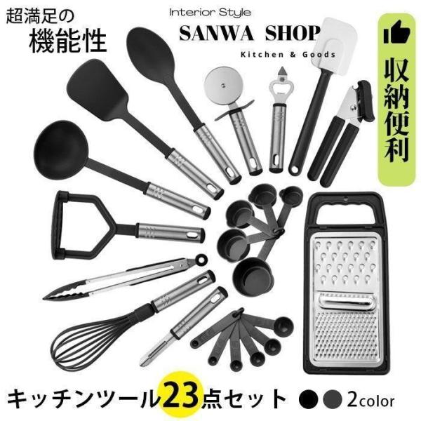 キッチンツールセット 調理用品セット 23点セット ポテトマッシャー ターナー スパチュラ 多機能お...