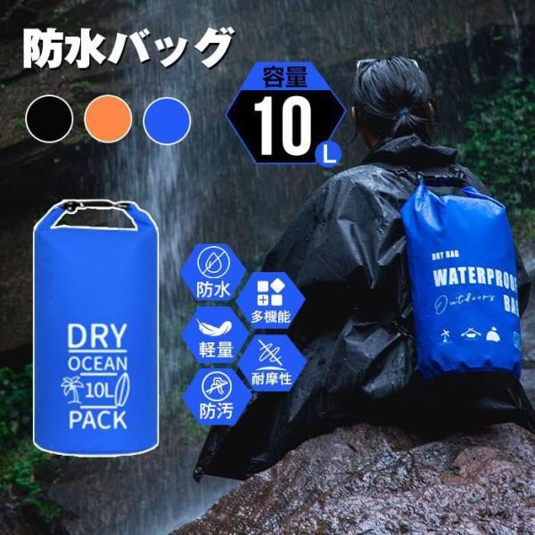 防水 大容量 防水バッグ 10L アウトドア キャンプ 多機能 防水ケース かばん バッグ プール ...