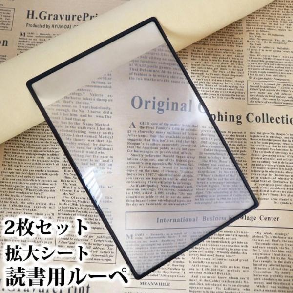 読書用 拡大シート 手持ちルーペ 2枚セット 3倍 ルーペ 薄型 軽量 携帯便利 読書 観察 携帯便...