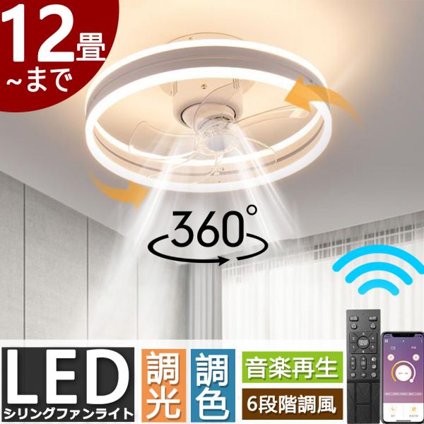 シーリングファンライト LED 12畳 節電 省エネ 調光調色 おしゃれ 北欧 扇風機 静音 エコ ...