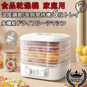 フードドライヤー 食品乾燥機  ドライフードメーカー 食品乾燥器 電気食品脱水機 ディハイドレーター 温度調節 野菜乾燥 無添加 ドライフルーツ 家庭用