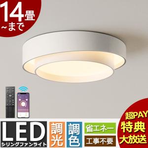 シーリングライト LED 6畳 14畳 調光調色 リモコン付きスマホ制御可能