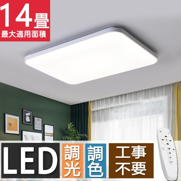 シーリングライト LED 6〜14畳 調光調温 四角形 長方形 シーリングランプ 天井照明 照明器具...