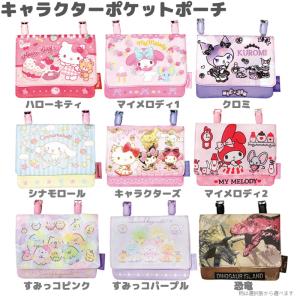 キャラクター 移動ポケット マルチポケット クリップポーチ キッズ サンリオ すみっコぐらし 恐竜 通園 通学（メール便2点まで）