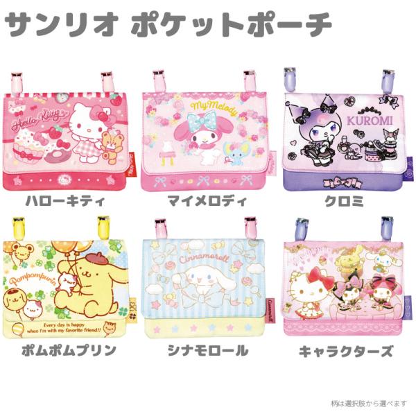 ポケットポーチ クリップポケットサンリオ 移動ポケット マルチポケット クリップポーチ キッズ 入園...