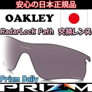 日本正規品 オークリー（OAKLEY）レーダー ロック パス プリズム デイリー ポラライズド 交換 レンズ RADAR LOCK PATH 101-118-001 【交換レンズ】【レンズ単品｜yuuyuusports