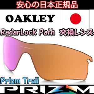 日本正規品 オークリー（OAKLEY）レーダー ロック パス プリズム トレイル 交換 レンズ RADAR LOCK PATH 101-118-008 【交換レンズ】【レンズ単品】 prizm trail｜yuuyuusports