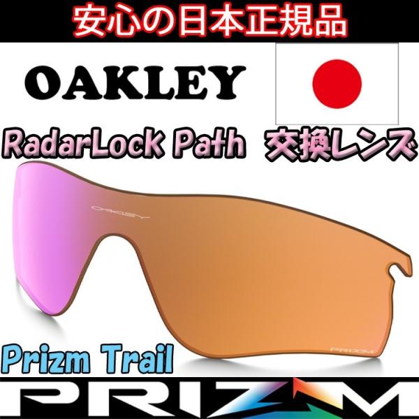 日本正規品 オークリー（OAKLEY）レーダー ロック パス プリズム トレイル 交換 レンズ RA...