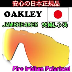 日本正規品 オークリー（OAKLEY）ジョウブレイカー 交換 レンズ JAWBREAKER 101-352-007 【交換レンズ】【レンズ単品】 ファイアー イリジウム ポラロイズド Fir｜yuuyuusports