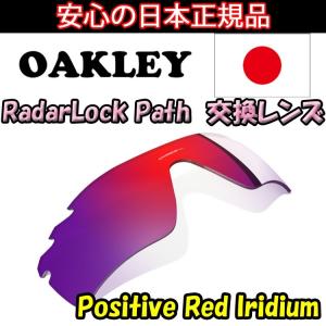 日本正規品 オークリー（OAKLEY）レーダー ロック パス レッド イリジウム 交換 レンズ RADAR LOCK PATH 41-768 VENTED 【交換レンズ】【レンズ単品】 Positive｜yuuyuusports