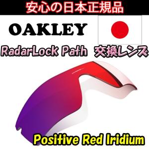 日本正規品 オークリー（OAKLEY）レーダー ロック パス レッド イリジウム 交換 レンズ RADAR LOCK PATH 41-791  【交換レンズ】【レンズ単品】 Positive Red Ir｜yuuyuusports