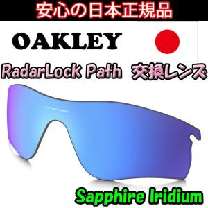 日本正規品 オークリー（OAKLEY）レーダー ロック パス サファイア イリジウム 交換 レンズ RADAR LOCK PATH 101-141-032  【レンズ単品】 【交換レンズ】 Sapph｜yuuyuusports