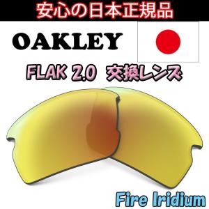 日本正規品 オークリー（OAKLEY）フラック ２．０ 交換 レンズ FLAK 2.0 101-487-014 【交換レンズ】【レンズ単品】｜yuuyuusports