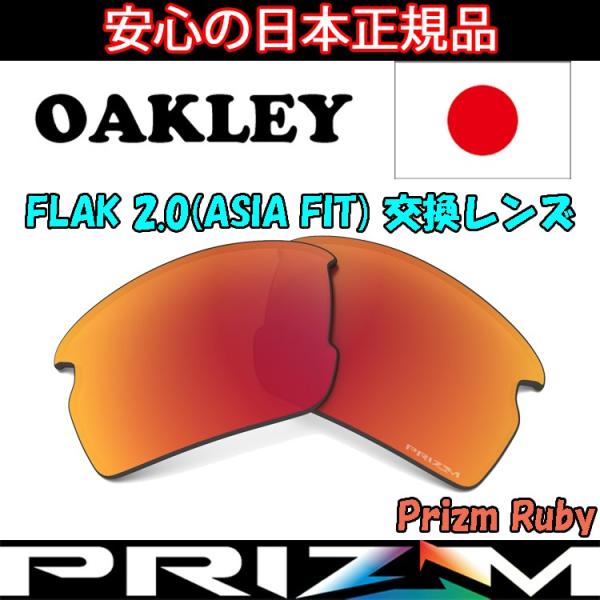 オークリー（OAKLEY）フラック ２．０ (アジアフィット) 交換 レンズ FLAK 2.0 As...