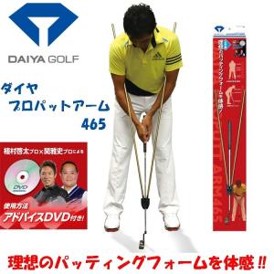 DAIYA -ダイヤ- パター 練習器 ダイヤプロパットアーム465 TR-465 ゴルフ練習器具 パッティング 矯正 練習機 DVD付き｜yuuyuusports