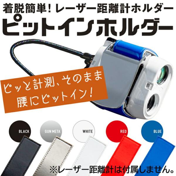 リンクス ゴルフ レーザー距離計ホルダー ピットインホルダー PITinHolder