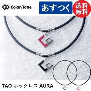 ColanTotte（コラントッテ） Colantotte TAO AURA【正規品
