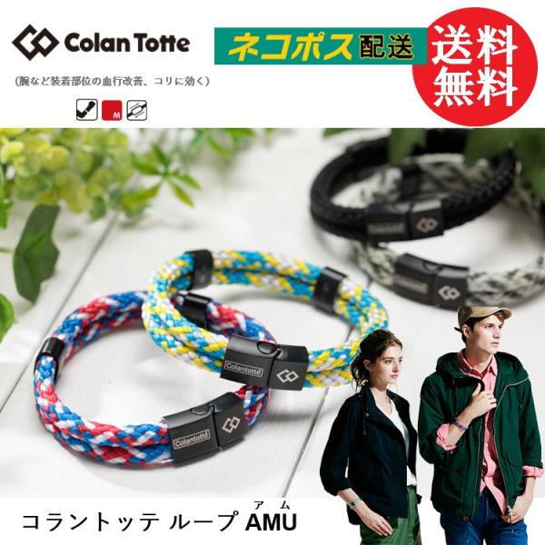 Colantotte コラントッテ ループ AMU アム ブレスレット 【colantotte】【磁...