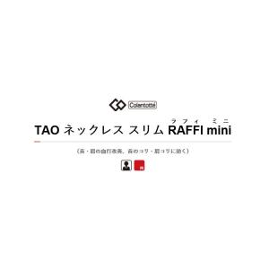 Colantotte コラントッテ TAO ネ...の詳細画像1