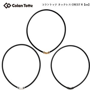 Colantotte コラントッテ ネックレス CREST R【ex】 クレスト R ex　クレストR クレス アール イーエックス　【colantotte】【磁気】【アクセサリ】