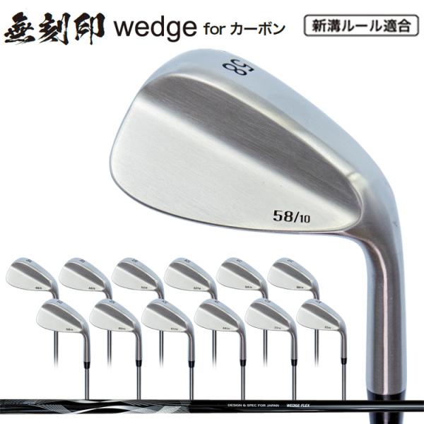 無刻印 ウェッジ ゴルフクラブ 新溝 ルール適合 Wedge 豊富なロフトバリエーション カーボンシ...