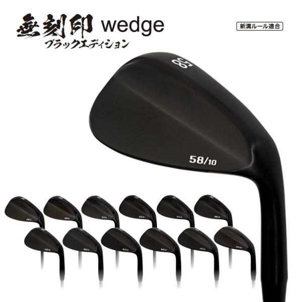 無刻印 ウェッジ ブラックエディション ゴルフクラブ 新溝 ルール適合 Wedge 豊富なロフトバリ...