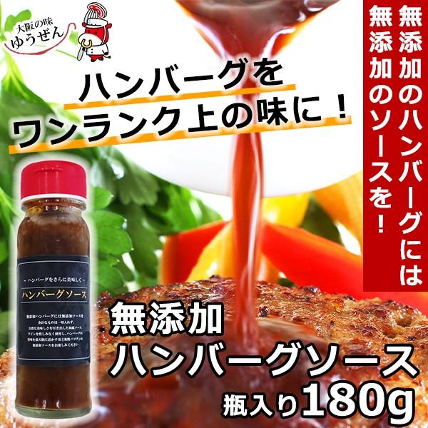 無添加 ハンバーグソース 180g 瓶入り 当店のハンバーグのために作りました プロの料理人も絶賛