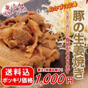 セール  1000円 ポッキリ 無添加 豚しょうが焼き 100ｇ×2パック 冷凍 お弁当 真空パック