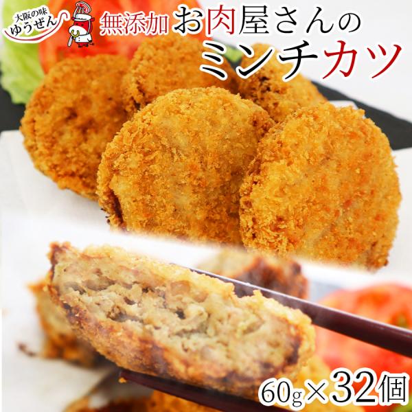肉 牛肉 豚肉 惣菜 冷凍 無添加 メンチカツ お肉屋さんのミンチカツ 60ｇ×32個 お弁当 おか...