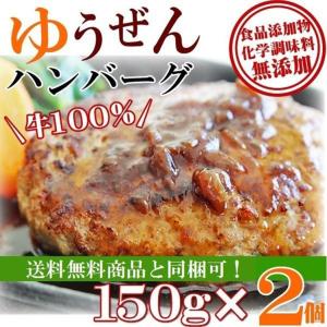 肉 牛肉 惣菜 ハンバーグ 冷凍 無添加 ゆうぜんハンバーグ 150ｇ× 2個入 ポイント消化 冷凍食品 爆買