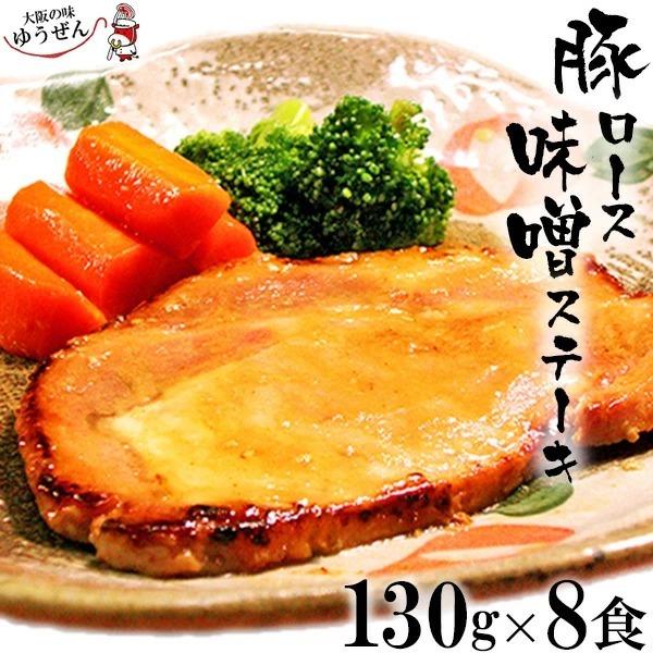 肉 豚肉 味噌漬け 惣菜 無添加 豚ロース味噌ステーキ 130ｇ×8 冷凍 お弁当 おかず グルメ ...