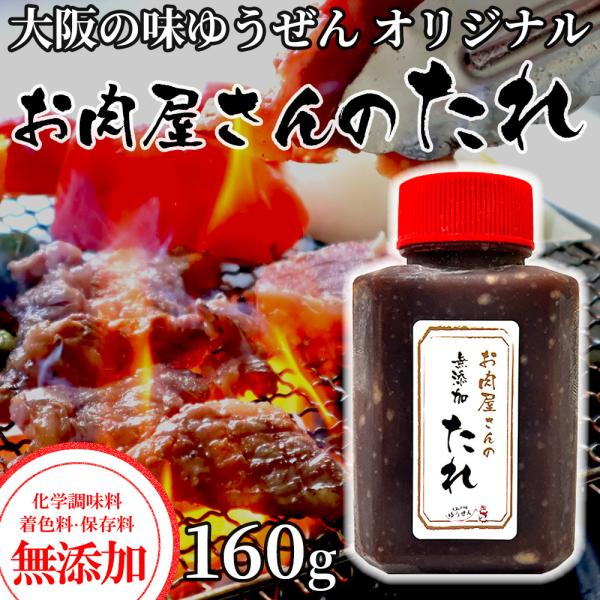 無添加 お肉屋さんのタレ 160g 濃厚なコク ゴマの香り オリジナル タレ漬け 万能 調味料
