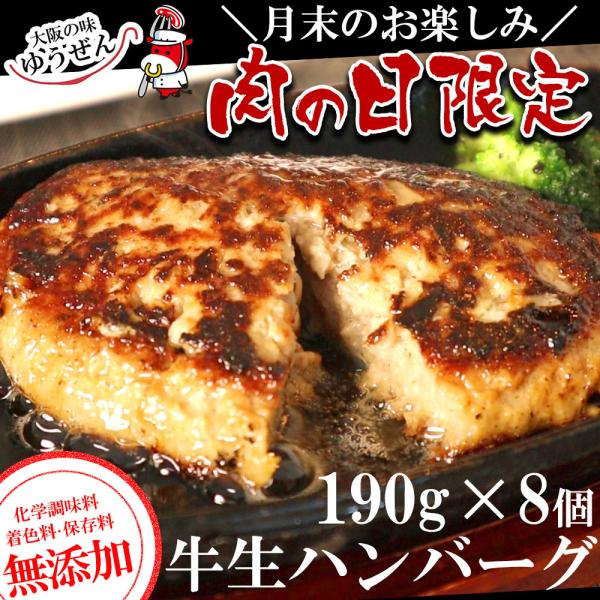 肉の日 限定 ハンバーグ 冷凍 肉 牛肉 無添加 牛100％ 牛生ハンバーグ 190g 8個入 おか...