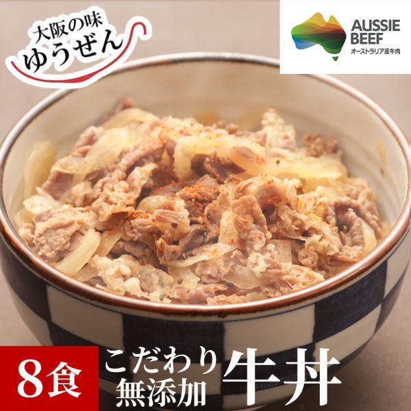 牛丼 肉 牛肉 惣菜 ごはんもの 冷凍 無添加 牛丼の具 150g×8パック 牛丼 グルメ オージー...