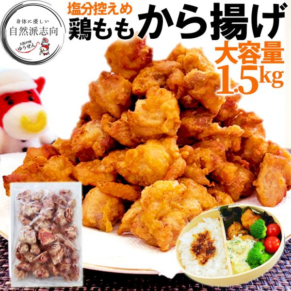 無添加 鶏もも から揚げ 1.5kg ×1袋 メガ盛り 肉 鶏肉 惣菜 冷凍 お弁当 グルメ 送料無...