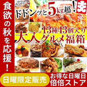 食欲の秋 日曜日限定 販売 惣菜セット 福袋 2021 無添加 冷凍 食品 肉 大入 グルメ福箱 中身が見える 全13品43個 詰め合わせ