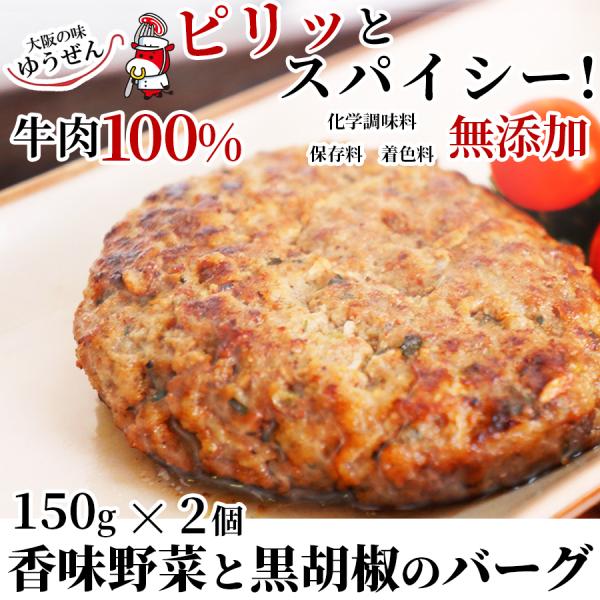 肉 牛肉 惣菜 ハンバーグ 冷凍 無添加 香味野菜と黒胡椒バーグ 150g ×2 お弁当 おかず グ...