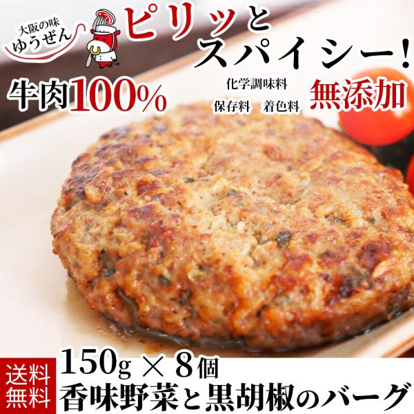 肉 牛肉 惣菜 ハンバーグ 冷凍 無添加 香味野菜と黒胡椒バーグ 150g ×8個 お弁当 おかず ...
