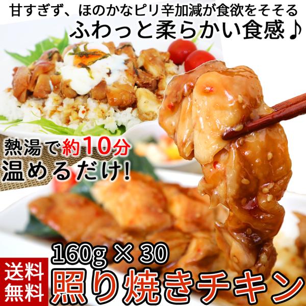 業務用 ケース 肉 鶏肉 惣菜 冷凍 照り焼きチキン 160g×30個 お弁当 おかず グルメ まと...