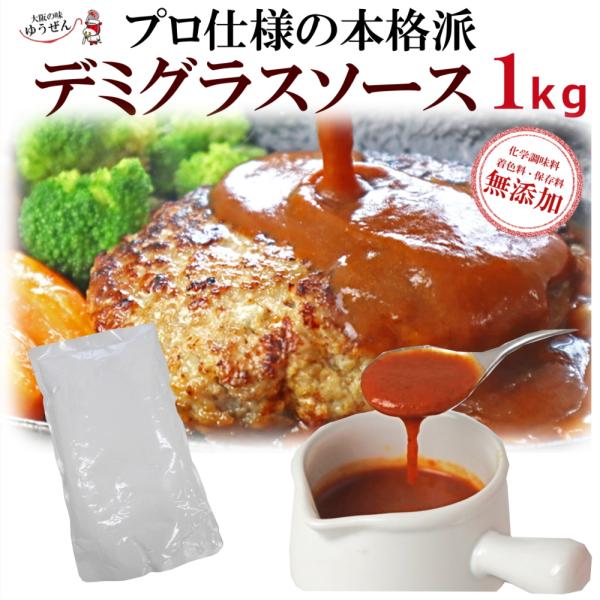 ハンバーグ 無添加 プロ仕様の本格派 デミグラスソース 1kg 業務用 ハンバーグソース ドミグラス...